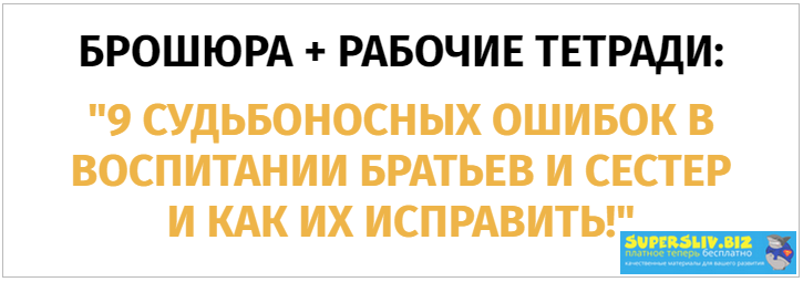 [Ольга Товпенко] 9 судьбоносных ошибок в воспитани_0.png